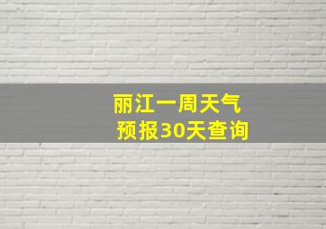 丽江一周天气预报30天查询