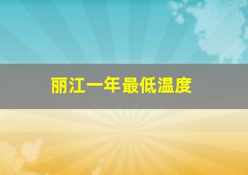 丽江一年最低温度