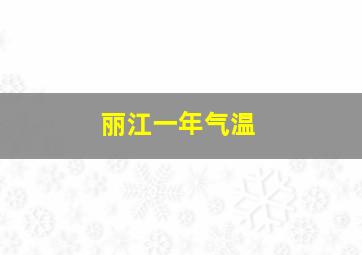 丽江一年气温