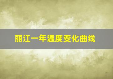 丽江一年温度变化曲线