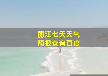 丽江七天天气预报查询百度