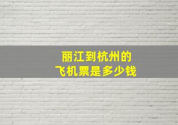 丽江到杭州的飞机票是多少钱