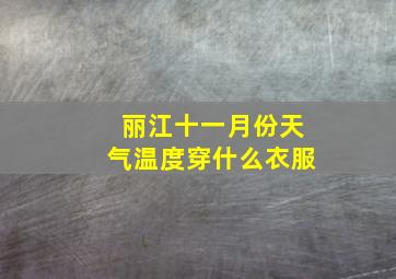 丽江十一月份天气温度穿什么衣服