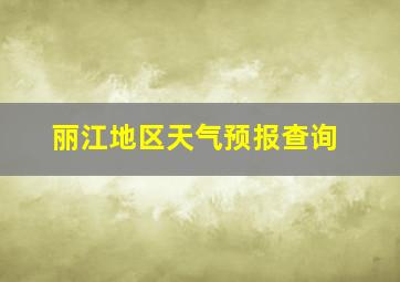 丽江地区天气预报查询