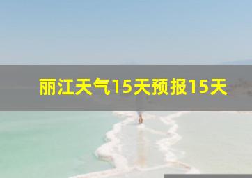 丽江天气15天预报15天