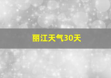 丽江天气30天