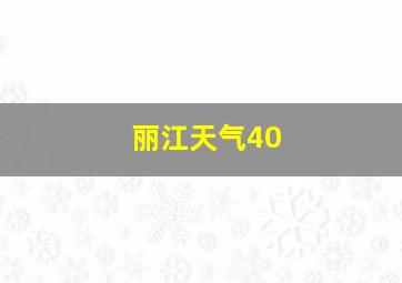 丽江天气40