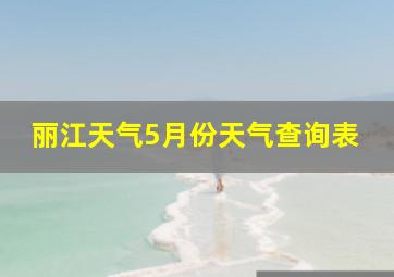 丽江天气5月份天气查询表