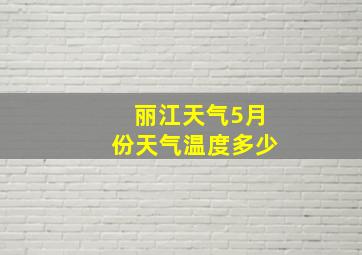 丽江天气5月份天气温度多少