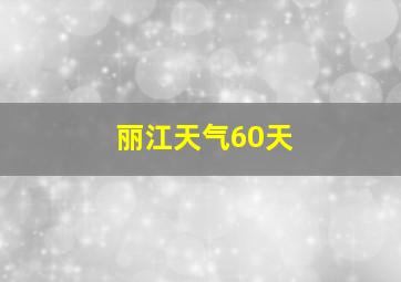 丽江天气60天