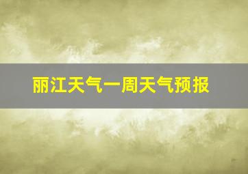 丽江天气一周天气预报