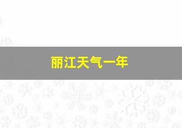 丽江天气一年