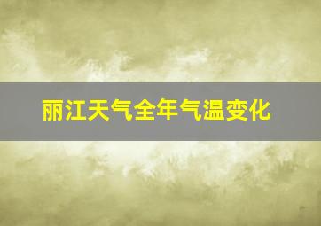 丽江天气全年气温变化