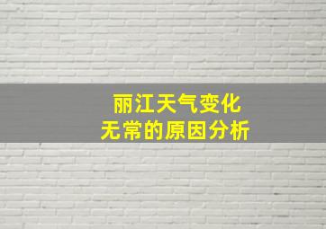 丽江天气变化无常的原因分析