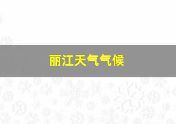 丽江天气气候