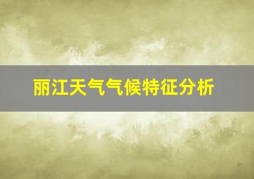 丽江天气气候特征分析