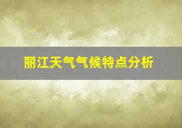 丽江天气气候特点分析