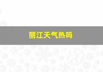 丽江天气热吗