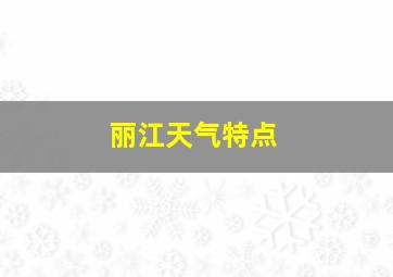 丽江天气特点