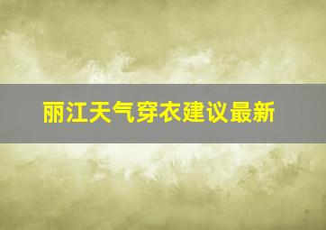 丽江天气穿衣建议最新