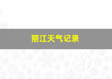 丽江天气记录