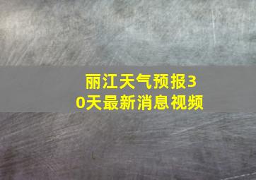 丽江天气预报30天最新消息视频