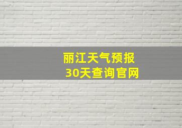 丽江天气预报30天查询官网