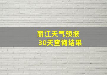 丽江天气预报30天查询结果