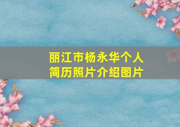 丽江市杨永华个人简历照片介绍图片