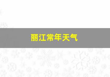 丽江常年天气