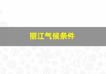 丽江气候条件