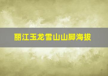 丽江玉龙雪山山脚海拔