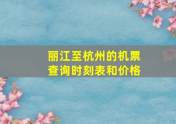 丽江至杭州的机票查询时刻表和价格