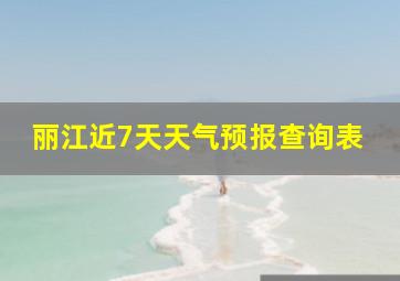 丽江近7天天气预报查询表