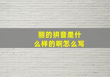 丽的拼音是什么样的啊怎么写