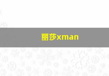 丽莎xman