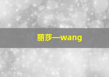 丽莎―wang