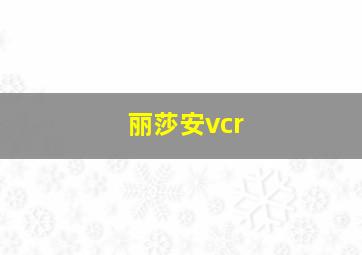 丽莎安vcr