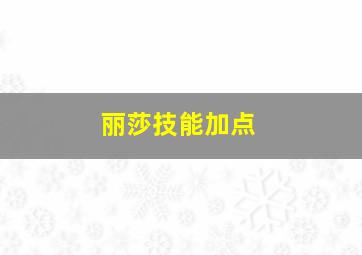 丽莎技能加点