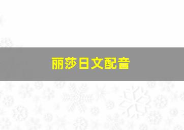 丽莎日文配音