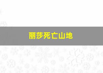 丽莎死亡山地