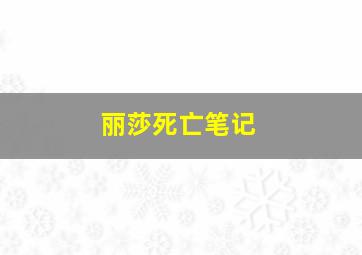 丽莎死亡笔记