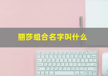 丽莎组合名字叫什么