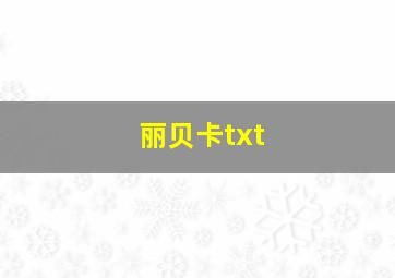 丽贝卡txt