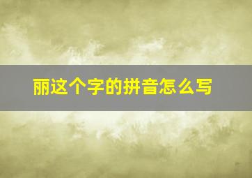 丽这个字的拼音怎么写