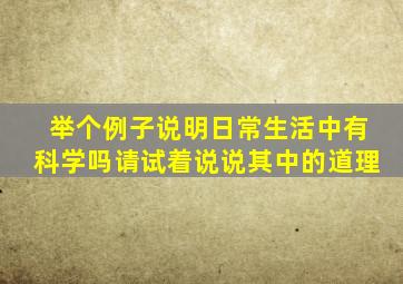 举个例子说明日常生活中有科学吗请试着说说其中的道理