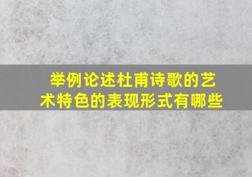 举例论述杜甫诗歌的艺术特色的表现形式有哪些