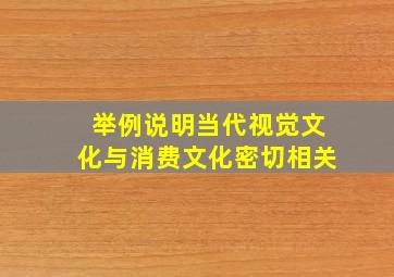 举例说明当代视觉文化与消费文化密切相关