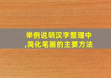 举例说明汉字整理中,简化笔画的主要方法