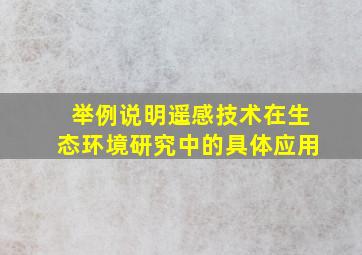 举例说明遥感技术在生态环境研究中的具体应用